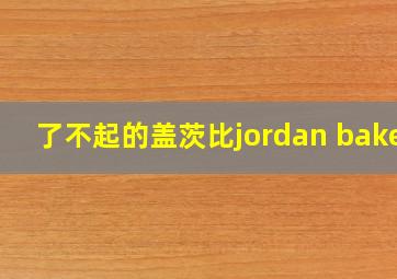 了不起的盖茨比jordan baker